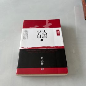 大唐李白 二·凤凰台