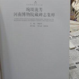 硬精装本旧书《琬琰流芳:河南博物院藏碑志集粹》一册