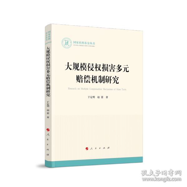 大规模侵权损害多元赔偿机制研究（国家社科基金丛书—法律）