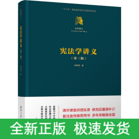憲法學(xué)講義(第3版)