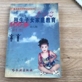 新世纪独生子女家庭教育100答.幼儿期