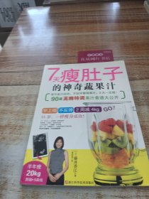 7天瘦肚子的神奇蔬果汁