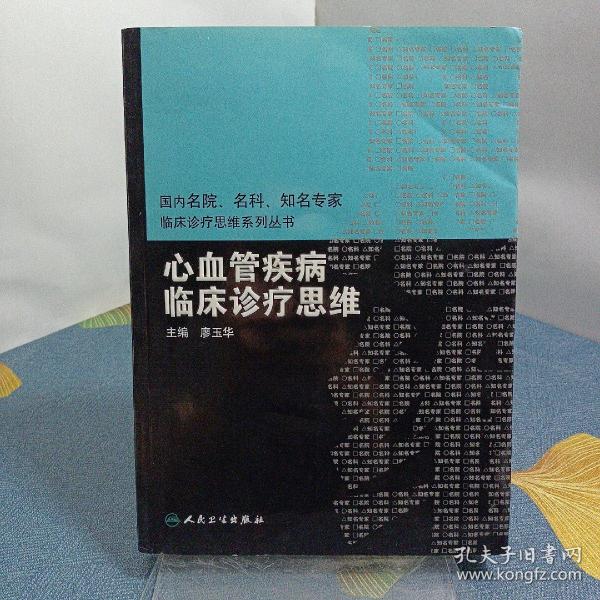 国内名院、名科、知名专家临床诊疗思维系丛书·心血管疾病临床诊疗思维