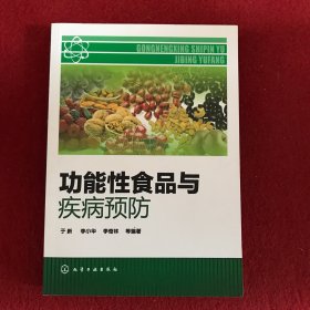 功能性食品与疾病预防