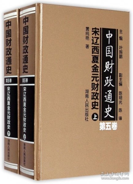 中国财政通史（第五卷）宋辽西夏金元财政史（全2册）