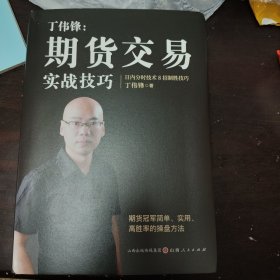丁伟锋：期货交易实战技巧