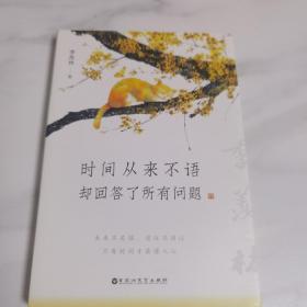 时间从来不语，却回答了所有问题（文学大师季羡林百岁人生的智慧精粹，未来不足惧，过往不须泣。金庸、贾平凹、白岩松、林青霞等推荐）