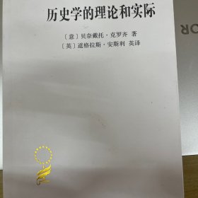 历史学的理论和实际