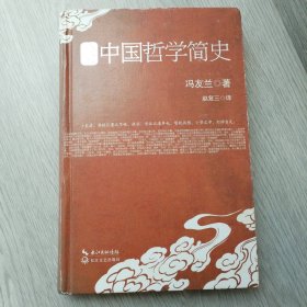 中国哲学简史