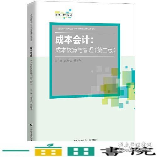 成本会计：成本核算与管理（第二版）（21世纪高职高专会计类专业课程改革规划教材）