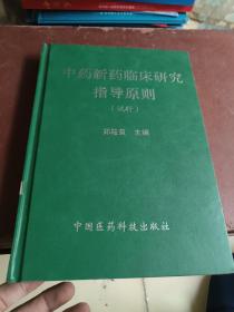 中药新药临床研究指导原则（试行）