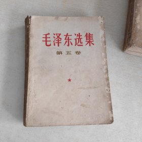 毛泽东选集第五卷 有笔记