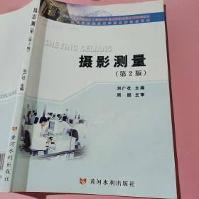 新编技能型系列规划教材：高等职业教育工程测量专业：摄影测量（第2版）