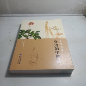 大美本草·身边的中药材