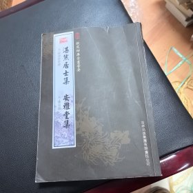 湛然居士集安雅堂集