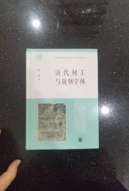 清代刻工与版刻字体