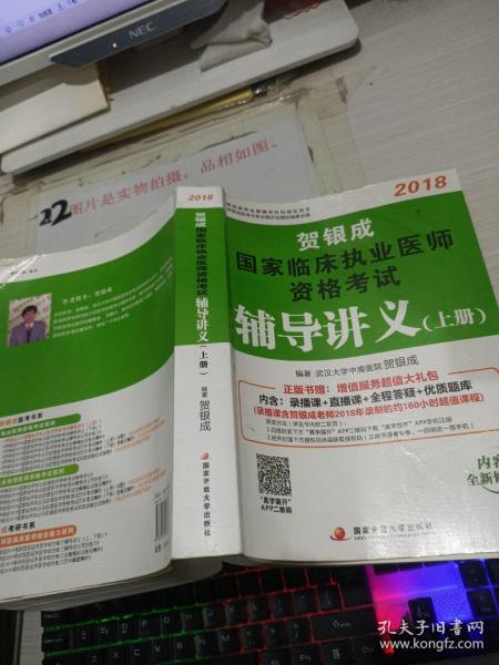 贺银成2018国家临床执业医师资格考试辅导讲义（上册）贺银成执业医师考试用书2018年国家临床职业医师考试书教材