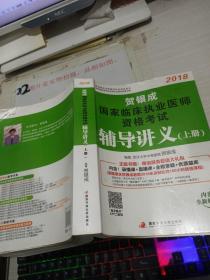 贺银成2018国家临床执业医师资格考试辅导讲义（上册）贺银成执业医师考试用书2018年国家临床职业医师考试书教材