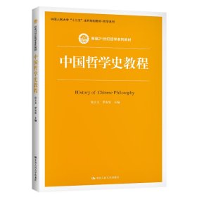 中国哲学史教程（新编21世纪哲学系列教材）