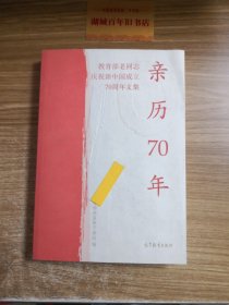 亲历70年：教育部老同志庆祝新中国成立70周年文集