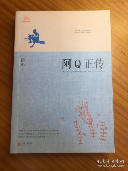 阿Q正传：鲁迅史诗性小说代表作。一支笔写透中国人4000年的精神顽疾。