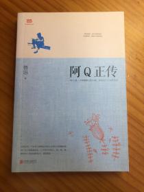 阿Q正传：鲁迅史诗性小说代表作。一支笔写透中国人4000年的精神顽疾。