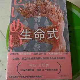 生命式（芥川奖得主，人间便利店作者，以锐利的女性视角探讨当代社会的焦虑与疯狂）