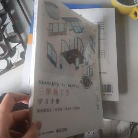 SketchUp to LayOut三维施工图学习手册