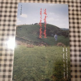 《明照心志论》研究 : 蒙古文。印500册。