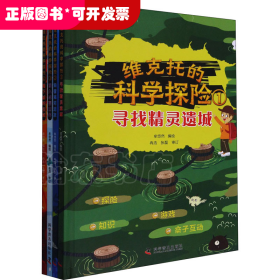 维克托的科学探险（全4册）