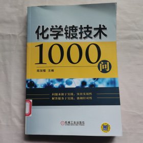 化学镀技术1000问