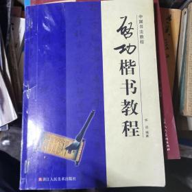 啟功楷書教程