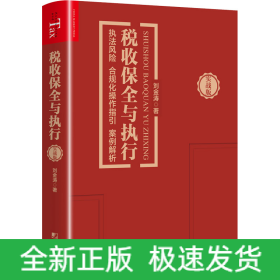 稅收保全與執(zhí)行 執(zhí)法風險 合規(guī)化操作指引 案例解析 實戰(zhàn)版