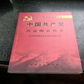 中国共产党阿克陶县简史