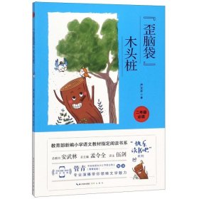 现货 歪脑袋木头桩（彩图注音 音频领读）二年级教育部新编小学语文教材“快乐读书吧”指定阅读 9787540351335 崇文书局