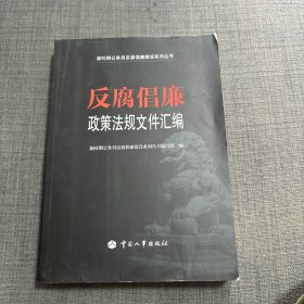 反腐倡廉政策法规文件汇编