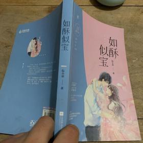 如酥似宝
