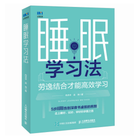 睡眠学法 素质教育 冉求求,孟尧 新华正版