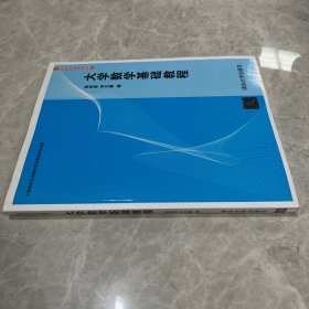 大学数学基础教程