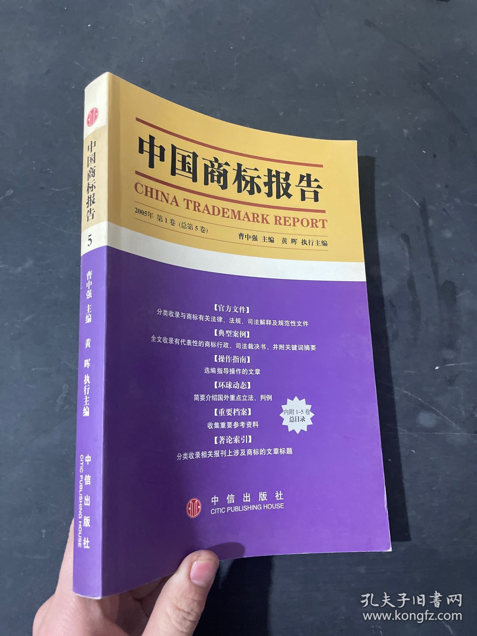中国商标报告（2005年第1卷·总第5卷）