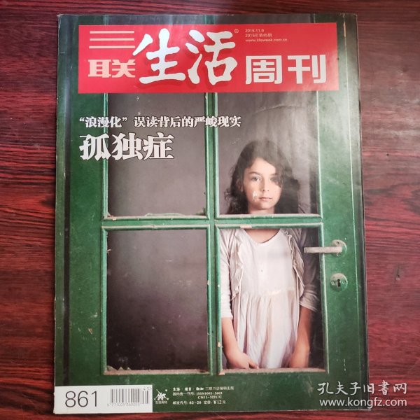 三联生活周刊 2015年第45期 封面文章：“浪漫化”误读背后的严峻现实 孤独症