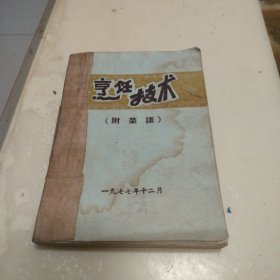 烹饪技术（附菜谱）。32开本347页，1977年出版老菜谱