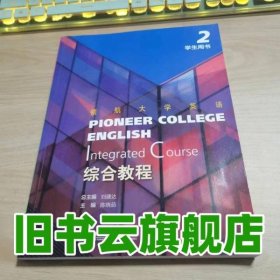 领航大学英语综合教程2学生用书 陈晓茹 刘建达 上海外语教育出版社 9787544676014