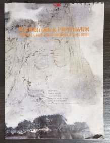 纪念傅抱石诞辰90周年作品特展（展览宣传单）ZG123/4