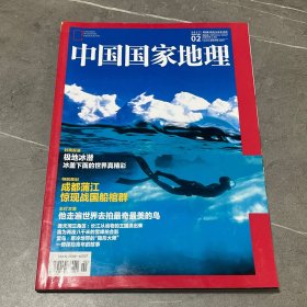 中国国家地理2017.2

封面报道
极地冰潜
冰盖下面的世界真精彩
成都蒲江惊现战国船棺群
他走遍世界去拍最奇最美的鸟
通天河三角区：长江从动物的王国流出来
我为两座八干米的雪峰拍合影
雷鸟：寒冷地带的“隐形大师”
一群探险青年的故事