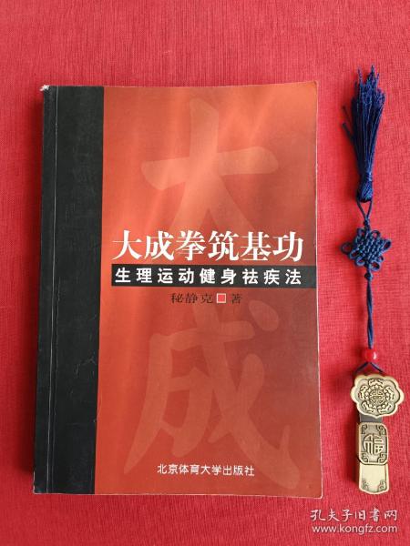 大成拳筑基功-生理运动健身祛疾法