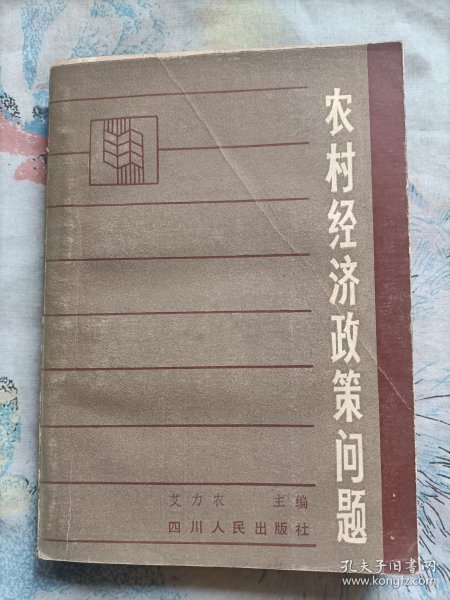 农村经济政策问题(1984年一版一印)