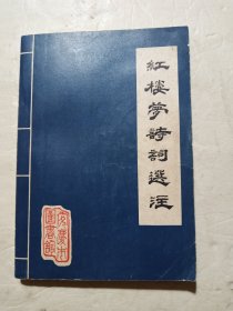 红楼梦诗词选注（内有语录）安庆市图书馆印