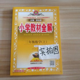 小学教材全解 三年级数学上 人教版 2015秋