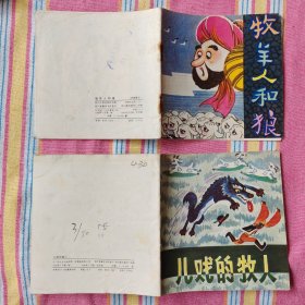 四川版《伊索寓言》（彩色48开本系列连环画）14册合售（差一本《狐狸和白鹤》成套） 85-95品